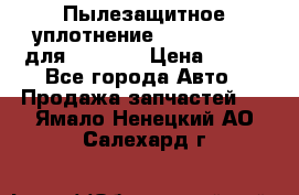 Пылезащитное уплотнение 195-63-93170 для komatsu › Цена ­ 800 - Все города Авто » Продажа запчастей   . Ямало-Ненецкий АО,Салехард г.